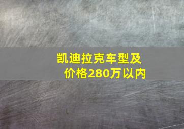 凯迪拉克车型及价格280万以内