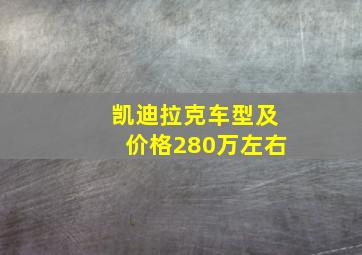 凯迪拉克车型及价格280万左右