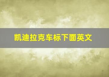 凯迪拉克车标下面英文