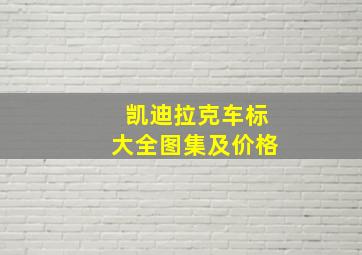 凯迪拉克车标大全图集及价格