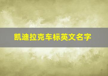 凯迪拉克车标英文名字