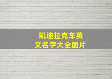 凯迪拉克车英文名字大全图片