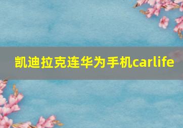 凯迪拉克连华为手机carlife