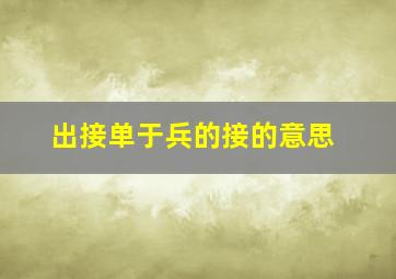 出接单于兵的接的意思