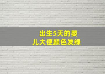 出生5天的婴儿大便颜色发绿