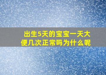 出生5天的宝宝一天大便几次正常吗为什么呢