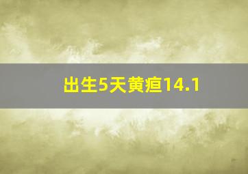 出生5天黄疸14.1