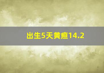 出生5天黄疸14.2