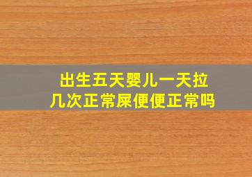 出生五天婴儿一天拉几次正常屎便便正常吗