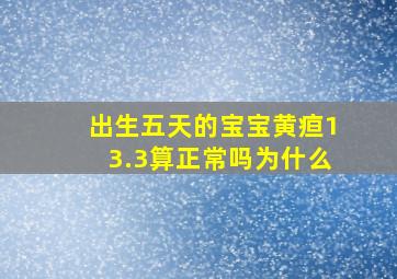 出生五天的宝宝黄疸13.3算正常吗为什么