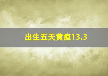 出生五天黄疸13.3