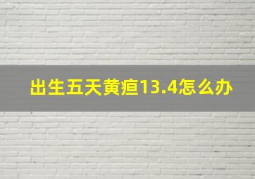 出生五天黄疸13.4怎么办