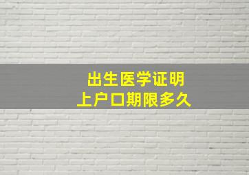 出生医学证明上户口期限多久