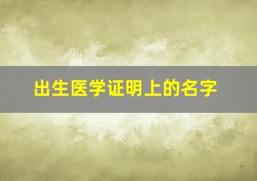 出生医学证明上的名字