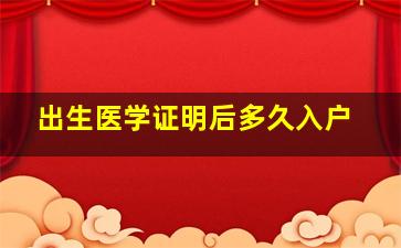 出生医学证明后多久入户