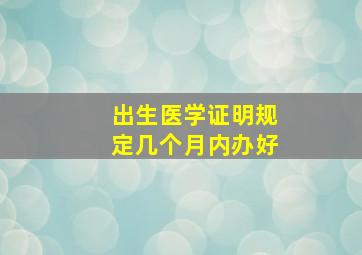 出生医学证明规定几个月内办好