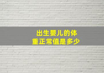 出生婴儿的体重正常值是多少