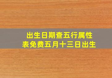 出生日期查五行属性表免费五月十三日出生