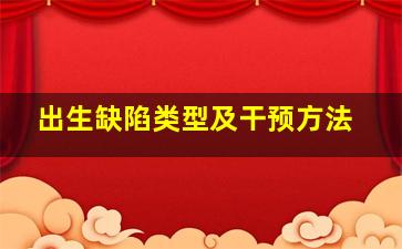 出生缺陷类型及干预方法