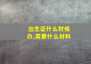 出生证什么时候办,需要什么材料