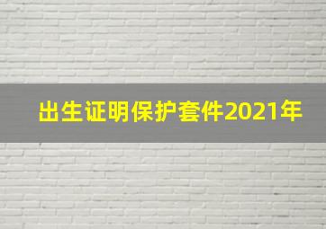 出生证明保护套件2021年