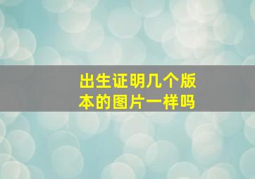 出生证明几个版本的图片一样吗