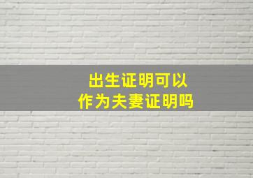 出生证明可以作为夫妻证明吗