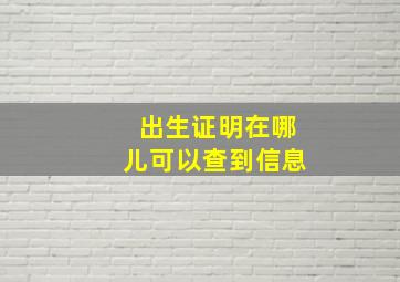 出生证明在哪儿可以查到信息