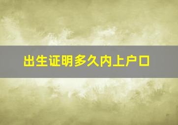 出生证明多久内上户口