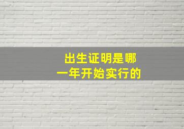 出生证明是哪一年开始实行的