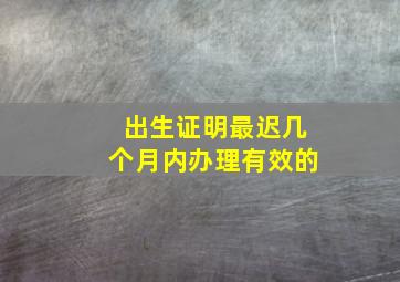 出生证明最迟几个月内办理有效的