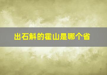 出石斛的霍山是哪个省