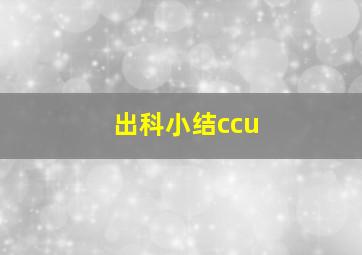 出科小结ccu