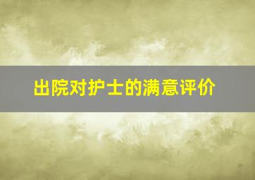 出院对护士的满意评价