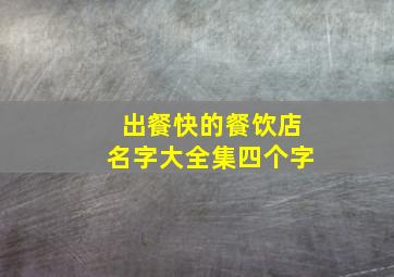 出餐快的餐饮店名字大全集四个字