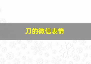 刀的微信表情