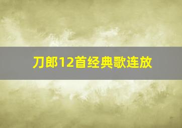 刀郎12首经典歌连放