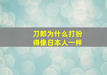 刀郎为什么打扮得像日本人一样