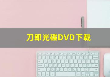 刀郎光碟DVD下载