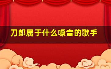 刀郎属于什么嗓音的歌手