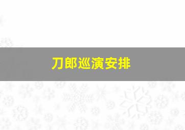 刀郎巡演安排