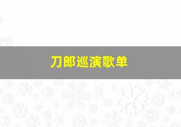 刀郎巡演歌单