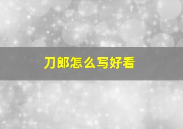 刀郎怎么写好看