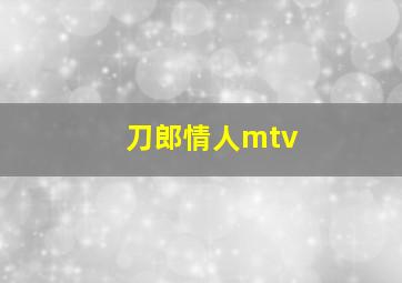 刀郎情人mtv