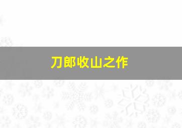 刀郎收山之作