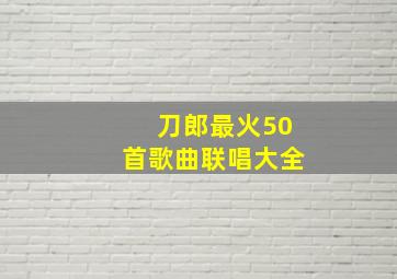 刀郎最火50首歌曲联唱大全