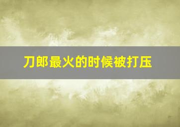 刀郎最火的时候被打压