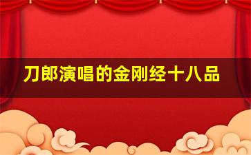 刀郎演唱的金刚经十八品