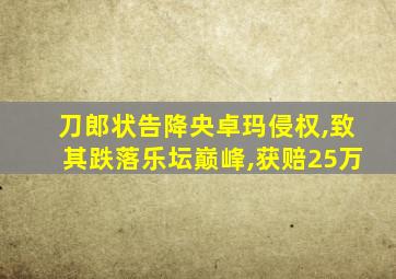 刀郎状告降央卓玛侵权,致其跌落乐坛巅峰,获赔25万