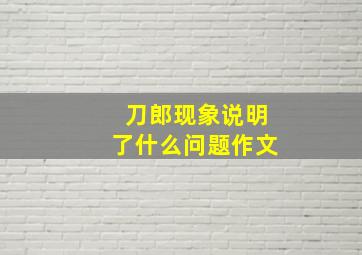 刀郎现象说明了什么问题作文